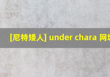 [尼特矮人] under chara 网址